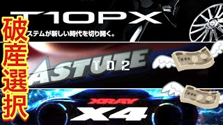 TAMIYA TD2 Xray X4 FUTABA T10PX これで破産！玉砕！大喝采！ タミヤ アスチュート