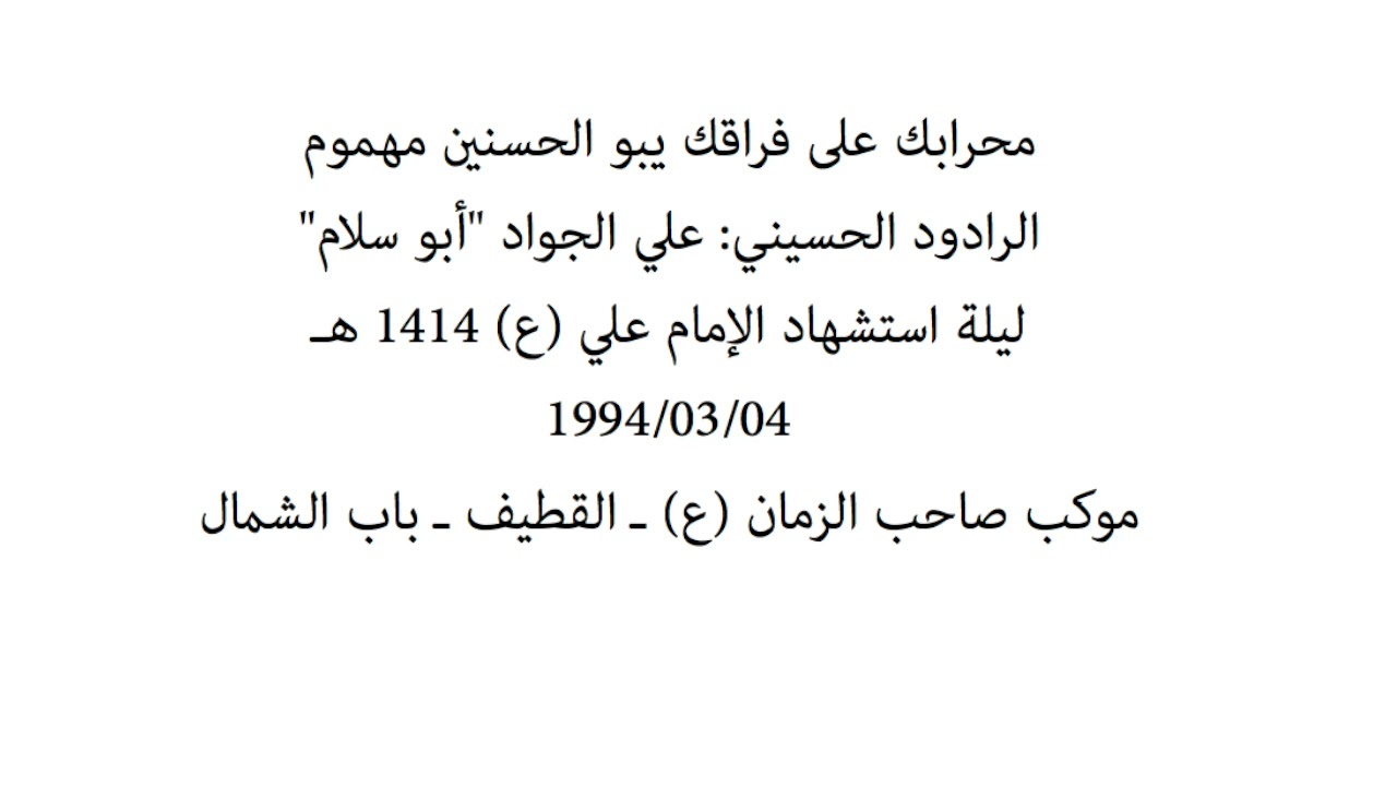 محرابك على افراقك يبو الحسنين مهموم