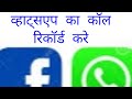 व्हाट्सएप का कॉल रिकॉर्ड करें,#how to call record whatsapp and ani aap