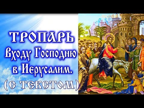 Тропарь Входу Господню в Иерусалим (аудио молитва с текстом и иконами)