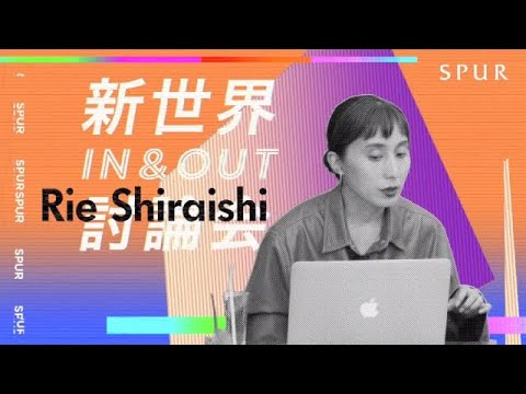 SPUR2020年10月号「新世界IN & OUT討論会」TALK ROOM 1 ファッションプロのこれからのモードの話をしよう