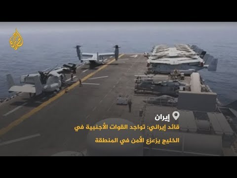 🇮🇷 قائد عسكري إيراني: تواجد القوات الأجنبية في الخليج يزعزع الأمن والاستقرار في المنطقة