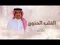 محمد عبده القلب الحنون 2025 حصريا النسخة الأصلية محمد عبده القلب الحنون 2025 حصريا النسخة الأصلية