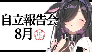 〖 自立報告会 〗#1 🍙8月もたいへんよくできました！💮〖 夜牛詩乃 / にじさんじ 〗