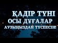 ТОЗАҚТАН ҚҰТЫЛАТЫН КҮН | 100 КҮНӘНІ КЕШІРЕТІН СӨЗ | ҚАДІР ТҮНІ ЖАЙЛЫ МАҢЫЗДЫ УАҒЫЗ