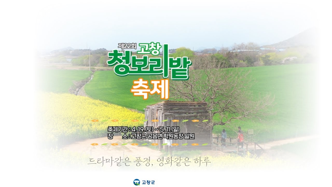 [제22회 고창청보리밭축제] 드라마 같은 풍경, 영화 같은 하루