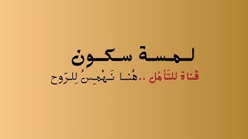 سورة الفاتحة | القارئ: الشيخ هيثم الجدعاني