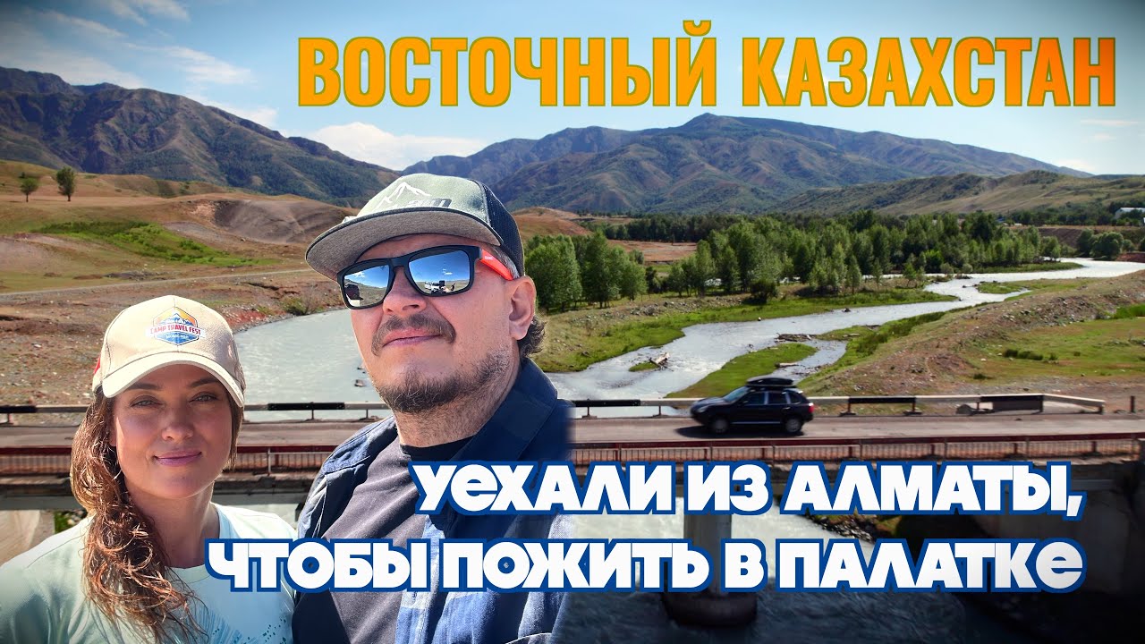 ВОСТОЧНЫЙ КАЗАХСТАН! От Алматы до Катон-Карагая на авто. Большое автономное автопутешествие