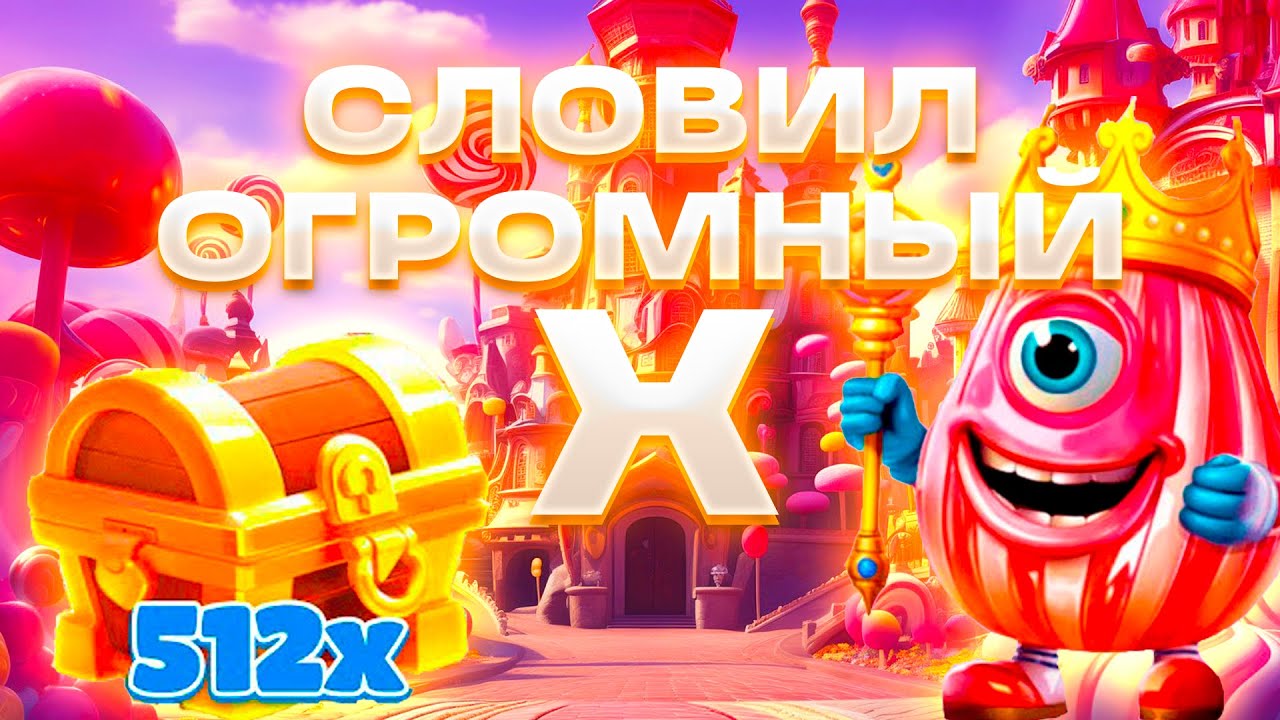 СЛОВИЛ БИГ ВИН В SWEET KINGDOM!!! ЗАНОС БОНУСКОЙ!!! ЗАНОС НЕДЕЛИ!!! ОГРОМНЫЙ ИКС!!!