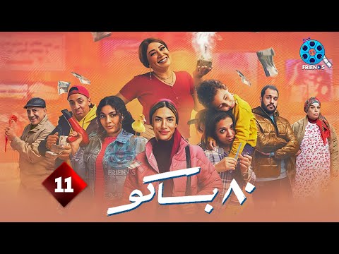 حصريااا الحلقة  من مسلسل  باكو بطولة هدى المفتي 