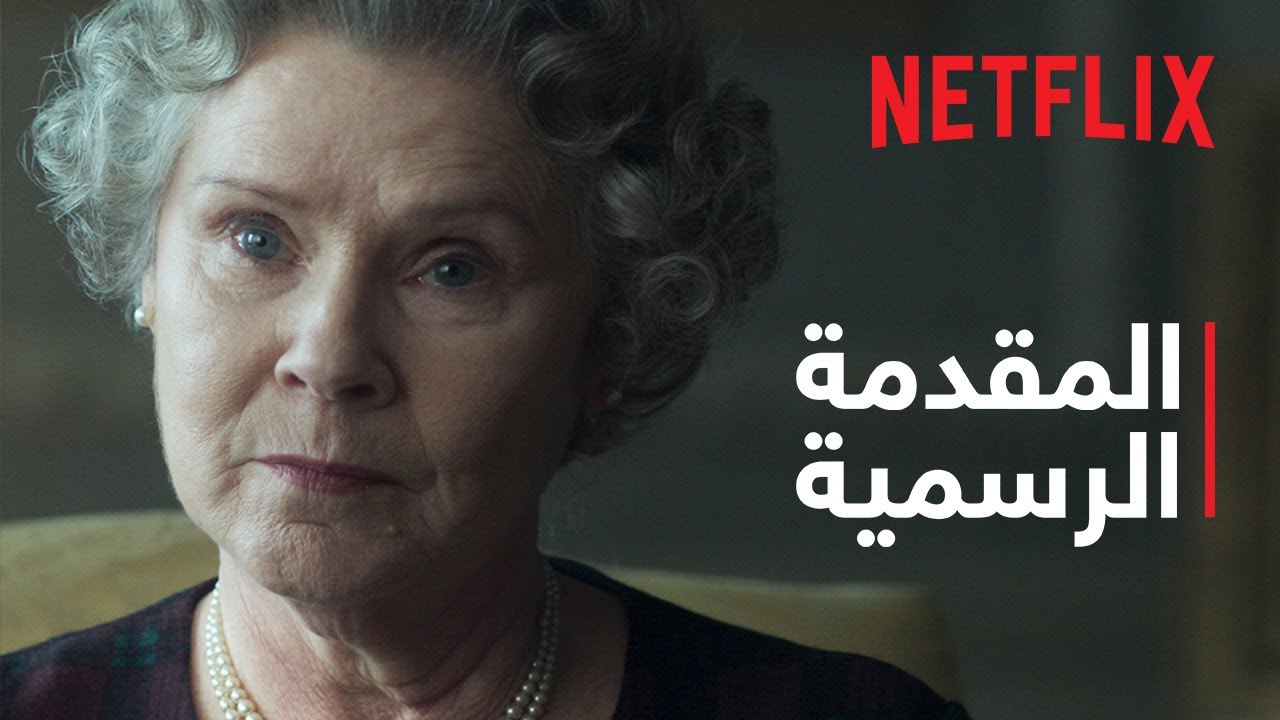 ⁣The Crown | المقدمة الرسمية - موسم 5 | Netflix