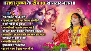 Radha Krishna Top 10 Super Hit Bhajan | Aniruddhacharya Ji | Hindi Bhajan | Devotional Song