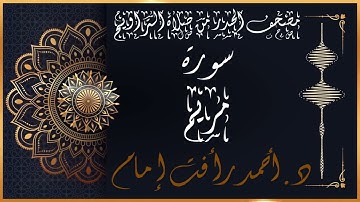 سورة مريم | لفضيلة الشيخ د.أحمد رأفت إمام | من مصحف الحدر برواية حفص عن عاصم