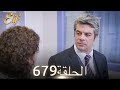أليف الحلقة 679 دوبلاج عربي 