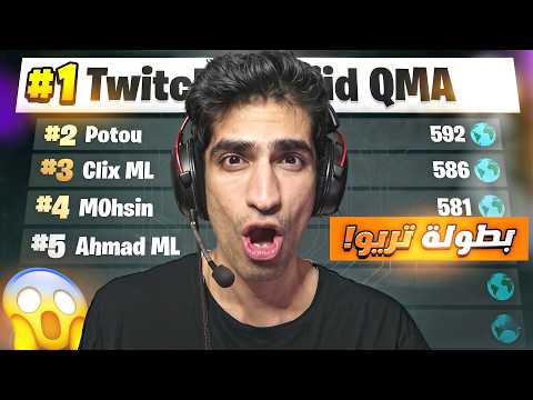 اقوى تعريق في بطولة فورتنايت تريو الجديدة !!🔥😱 فورت نايت