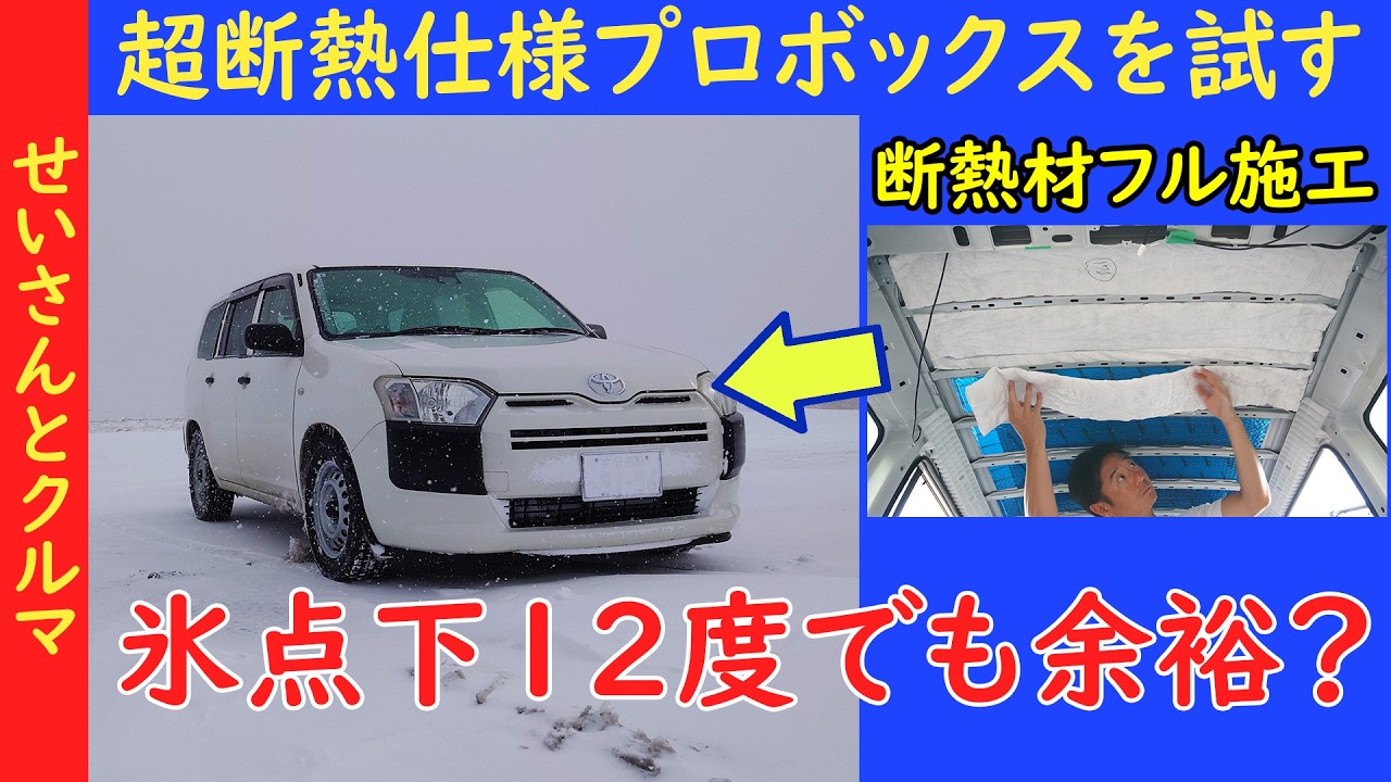 超断熱仕様プロボックスなら氷点下12度も余裕？雪道走行で検証するよ