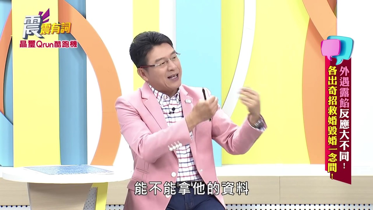 震震有詞#274 完整版 - 外遇露餡反應大不同！各出奇招救婚毀婚一念間！