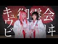 【ルル×碧音】キュウビ御霊会ミステリヰ ~起承~ 踊ってみた【初コラボ】