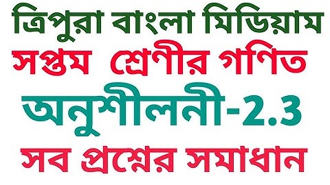 #Tripurabanglamedium Class 7 Math exercise 2.3 all question solutions.