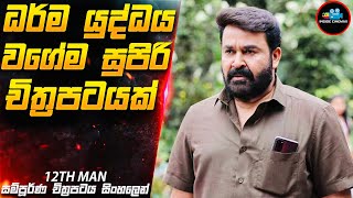 නිවාඩු නිකේතනයේ ඝාතන අභිරහස 😱| Movie Sinhala | Inside Cinemax