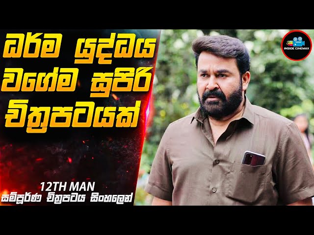 නිවාඩු නිකේතනයේ ඝාතන අභිරහස 😱| Movie Sinhala | Inside Cinemax class=