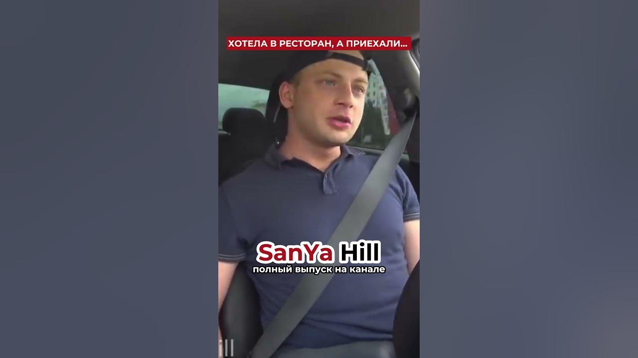 Саня hill видео. Пранк в машине с девушкой свидание. Саня хилл новое видео 2024. Саня хилл новое видео 2024. Саня хилл.