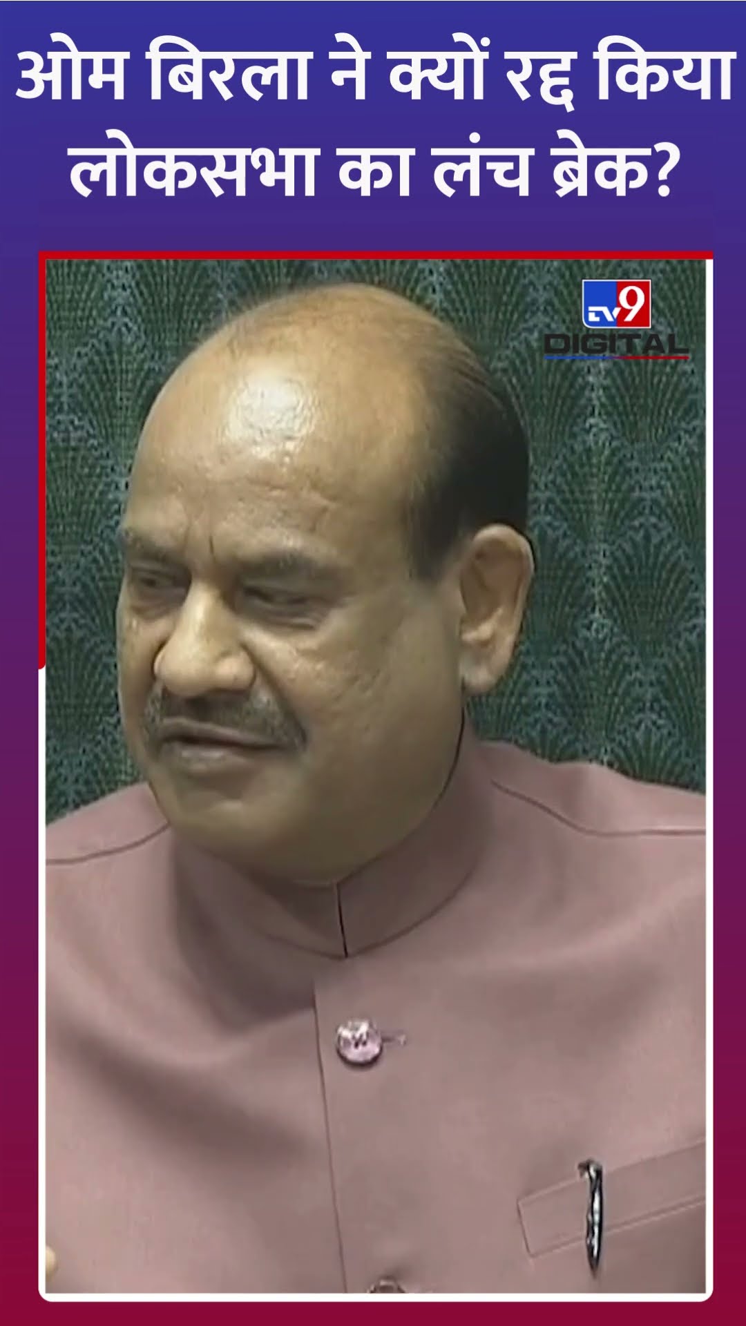 Lok Sabha में Om Birla ने आज क्यों रद्द किया लंच ब्रेक? | #shorts #parliamentsession2024