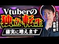 Vライバー事務所社長がVTuberの独立・転生が増える理由を3つに分けて徹底解説します【Vtuber】