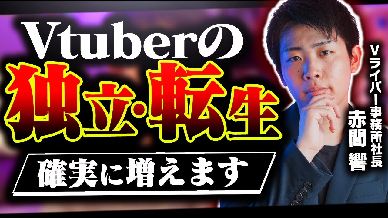 Vライバー事務所社長がVTuberの独立・転生が増える理由を3つに分けて徹底解説します【Vtuber】