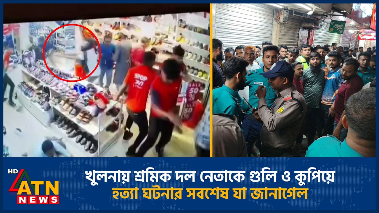 খুলনায় শ্রমিক দল নেতাকে গু*লি ও কু*পি*য়ে হ*ত্যা ঘটনার সবশেষ যা জানাগেল | Khulna Murder | Latest News