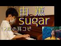 由薫 sugar【耳コピ376】【ラジオ28】2010年生まれMusicCreator「Y」の絶対音感耳コピピアノ演奏