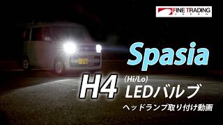LEDヘッドライト スペーシア 取り付け方法