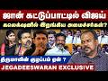 ஜான் கட்டுப்பாட்டில் விஜய் | கலெக்‌ஷனில் இறங்கிய அமைச்சர்கள்? | Jagadeeswaran Interview | CM Vijay
