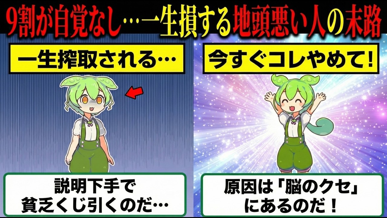 学歴関係なく実は地頭が悪い人の共通点7選【ずんだもん】