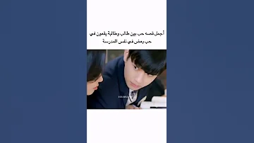 أجمل قصه حب بين طالب وطالبة في نفس المدرسة 