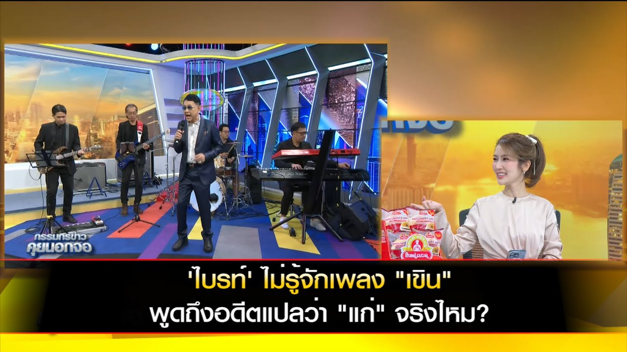 'ไบรท์' ไม่รู้จักเพลง "เขิน" / พูดถึงอดีตแปลว่า "แก่" จริงไหม?