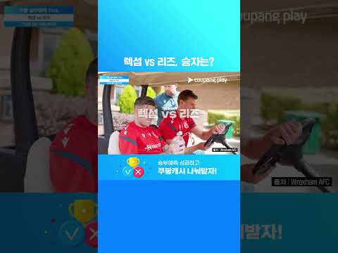 지난 시즌 EFL 챔피언십 7위와 프리미어리그 14위의 대결 l 렉섬 vs 리즈 | 7월 4주 차 승부예측 Pick