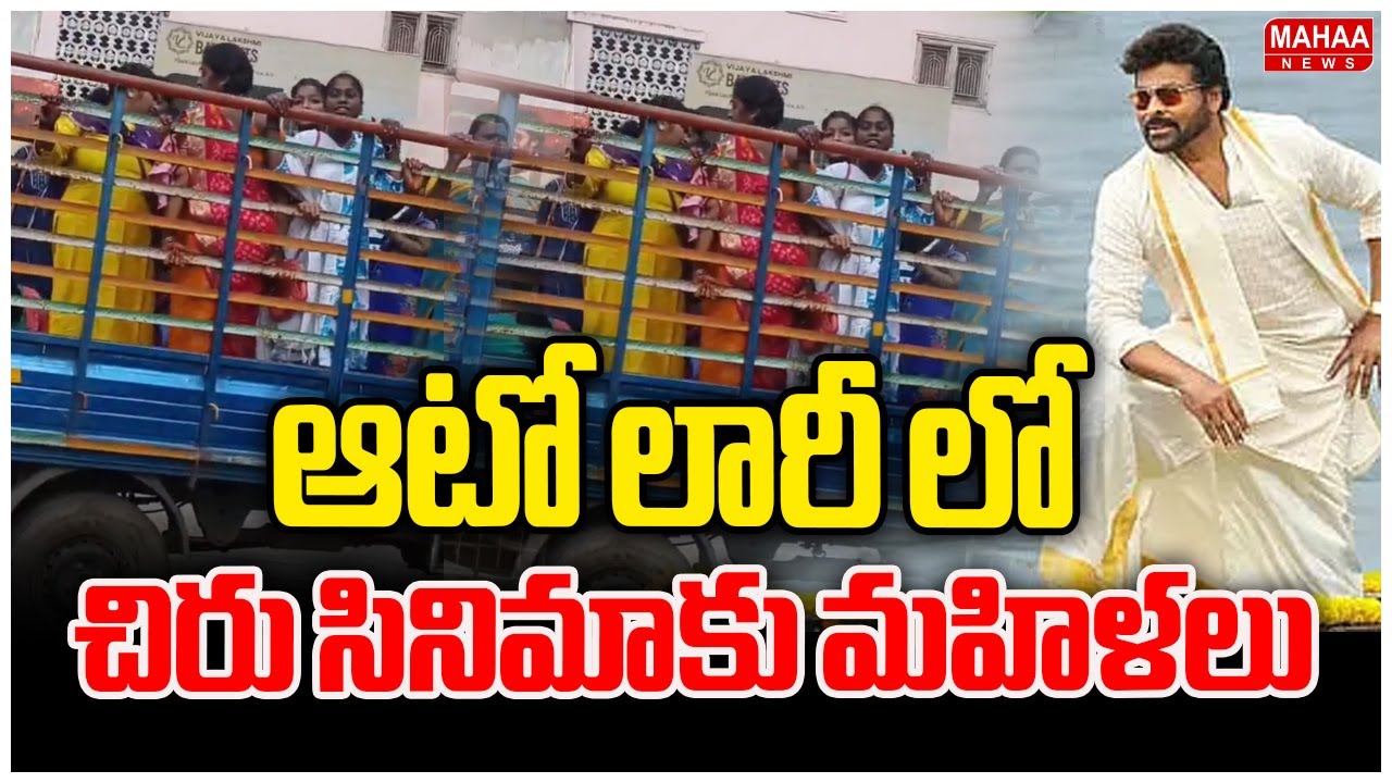ఆటో లారీ లో చిరు సినిమాకు మహిళలు..: Women In Auto and Lorry To Watch Chiru Movie| Mahaa News