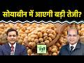 Agri Commodity : शॉर्ट टर्म में क्या है सोयाबीन की कीमतों का क्या है आउटलुक? Commodity Market