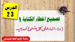 تصحيح اخطاء الكتابة للمبتدئين | الدرس الـ 23