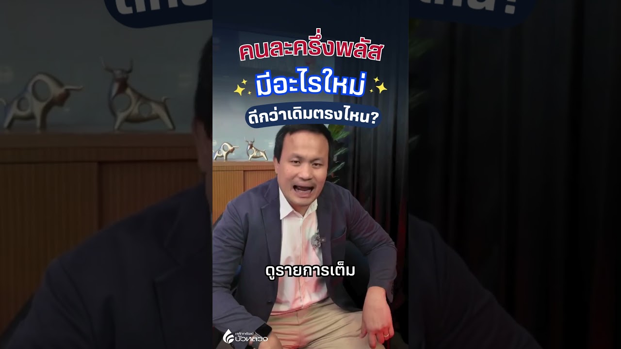 คนละครึ่งพลัส อัปเกรดจากคนละครึ่งเดิมยังไง?