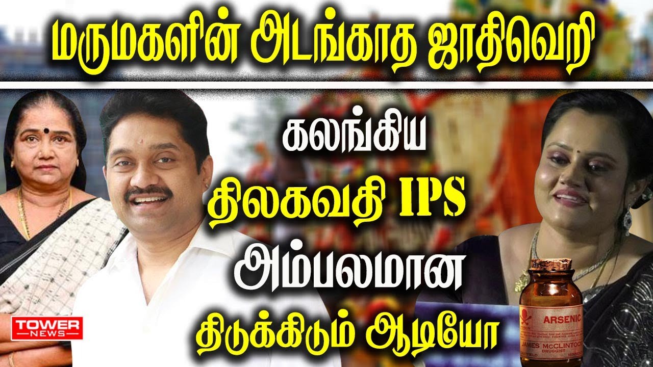 அம்பலமான திடுக்கிடும் ஆடியோ | Prabhu Thilak Issue | Thilagavathi  ips Family Issue | Tower News