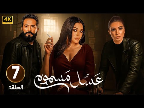 حصريا الحلقة السابعة من مسلسل الأثارة عسل مسموم بطولة هيفاء وهبي و عمرو سعد و روجينا