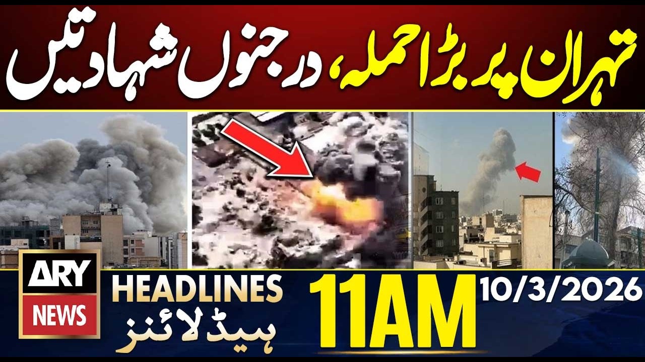 Tehran Under Heavy Bombing as US‑Israel War on Iran Intensifies | ARY News 11AM Headlines | 10 March