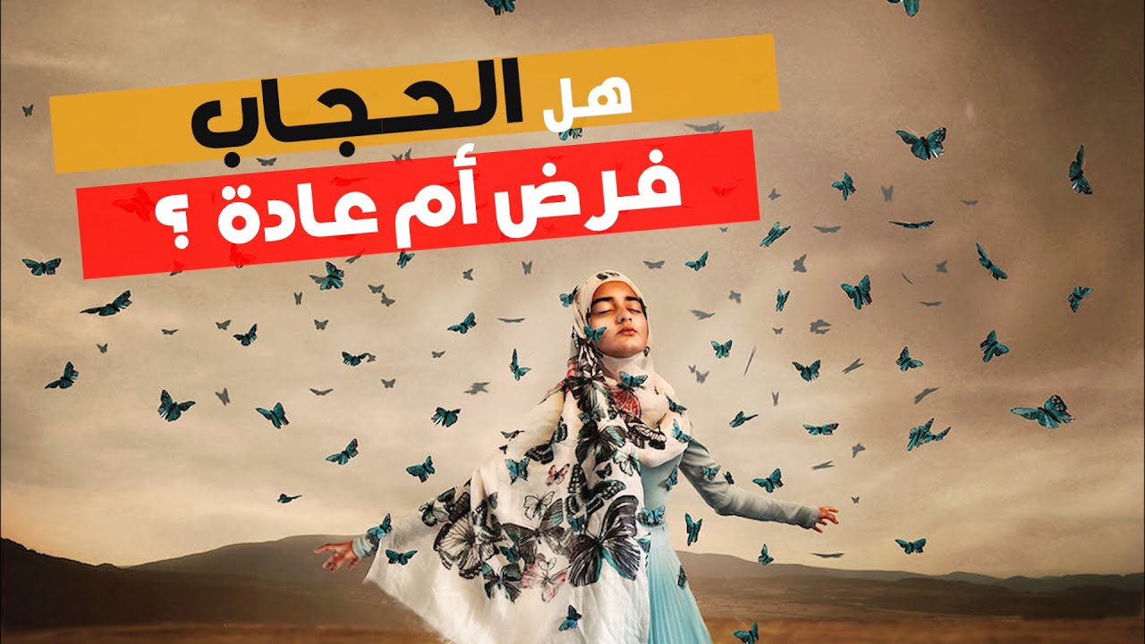 هل الحجاب فرض فعلا!؟