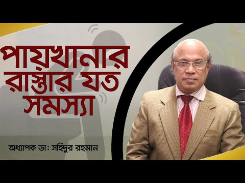 ভিডিও: আমার টয়লেট ভরে যাচ্ছে কেন?