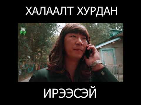 Халаалт хурдан ирээсэй - YouTube
