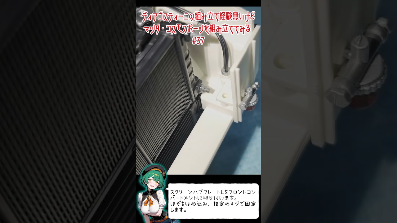 ディアゴスティーニの組み立て経験無いけど、マツダ・コスモスポーツを組み立ててみる37回目 #ディアゴスティーニ #マツダ #コスモスポーツ #模型