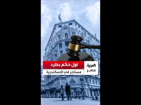 ثبت امتلاكه عقارا آخر أول حكم بطرد مستأجر في الإسكندرية بعد تطبيق قانون الإيجار القديم