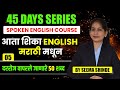 "दैनंदिन वापरासाठी 50 English शब्द | Spoken English Day 5 | Marathi To English"